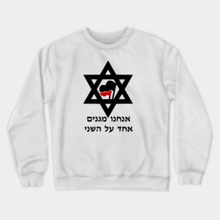 We Protect Each Other (Hebrew) Crewneck Sweatshirt